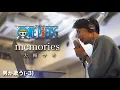 Lagu 【男性が歌う(-3)】memories - 大槻マキ (ワンピース TVアニメ EDソング | One Piece Ending) Cover by HighT