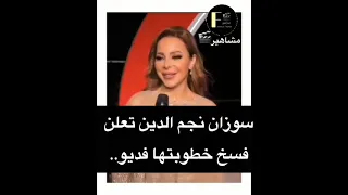 سوزان نجم الدين تعلن فسخ خطوبتها سوزان نجم الدين في احدث لقاء تعلن عن انفصالها 