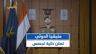 مليشيا الحوثي تعلن خلية تجسس مزعومة وبث اعترافات موظفين أمميين ومدنيين تقرير موسى النمراني 