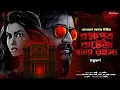 Download Lagu ব্রহ্মপুত্র কটেজ হত্যারহস্য - Edward Sarkar | Goyenda Golpo Bangla | Bengali Detective Story