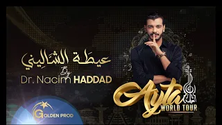 Dr Nacim HADDAD Ayta Chalini Exclusive د نسيم حداد عيطة الشاليني 