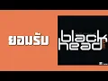blackhead - ยอมรับ  (พ.ศ.2543)
