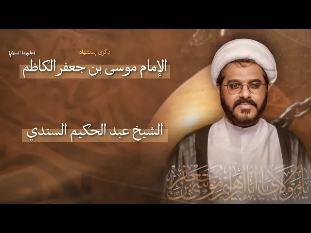 ⁣مباشر الشيخ عبدالحكيم السندي - ذكرى إستشهاد الإمام موسى بن جعفر الكاظم (ع) - مجلس الدعيسي