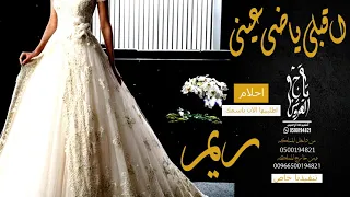 زفات 2019 زفه اهداء من خوات العروس باسم ريم وناصر تنفيذ بالاسماء 