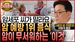 암 전문의도 놀랐다! “암세포 굶겨 씨 말리는 암 예방 음식과 암이 무서워하는 식이요법” (이영석 원장 통합본)
