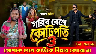 Jiboner Adalot 144 | জীবনের আদালত ১৪৪ | গরীব বেশে কোটিপতি 3 | New Bangla Natok 2026 |Dipto| DS FliX