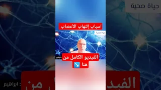 أسباب إلتهاب الأعصاب والعلاج الفعال  حياة صحية  علاج  التهاب الاعصاب دندنها