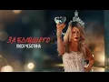 Download Lagu Люся Чеботина - ЗА БЫВШЕГО (Премьера Клипа 2024)