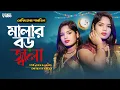 Download Lagu মালা রাখবো না/Mala Rakhbo Na/Malar Boro Jala bangla bicched gan/reshmitara/afrin music studio