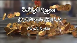 سورة الواقعة للشيخ أحمد العجمي مكررة   مرات                                          دندنها