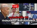 Download Lagu ความจริงที่ชั้น 14! ทักษิณกลับมา ฟังคำวินิจฉัยศาล Suthichai Live 8-9-2568