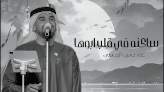 زفة ساكنه في قلب ابوها        حسين الجسمي   حصريا  دندنها