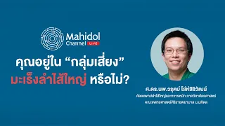 ใครมีความเสี่ยงสูงที่จะเป็นมะเร็งลำไส้ใหญ่บ้าง