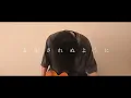 WANIMA“matatabi” Guitar Cover 【ニャイト・オブ・ザ・リビングキャット】