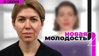 «Новая Молодость» - шоу о преображении. 2 сезон 5 выпуск