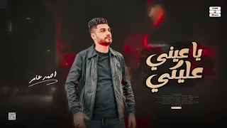 جديد        يا عيني عليكي   ابن الاكابر احمد عامر   لعشاق الروقان دندنها