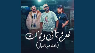 خدو تانى وتالت                      نافخاهم بالفيلر  دندنها