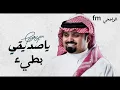 (كني اللي حط فوق الجرح الاول جرح ثاني)🥹 بندر بن عوير ياصديقي بطيء 2023 حصري