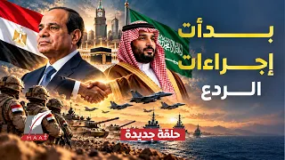السيسي يحصل على الضوء الأخضر لحماية السعودية..آلاف الدبابات وترسانة عسكرية ضخمة تنتظر الإشارة للتحرك