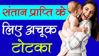 9217819587 Santan prapti karne ka totka - संतान प्राप्ति करने का अचूक टोटका
