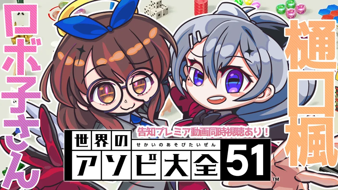 【? 告知付き?】再会のアソビ大全全力バトル?  ＃でろぼっこらぼ 　　【ホロライブ/ ロボ子さん にじさんじ/樋口楓】