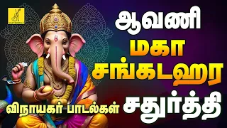 ஆவணி மகா சங்கடஹர சதுர்த்தி 31-08-2026 பாடல்கள் | Avani Maha Sangada Chaturti Songs | Vijay Musicals