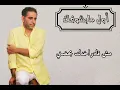 حالات فضل شاكر اول مابشوفك - Fadel Chaker Awal Ma Bashoufak