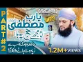 Download Lagu Ya Rabbe Mustafa to Mujhe Hajj Pa Bula - Part 2 - Hafiz Tahir Qadri - New Hajj Kalam 2022