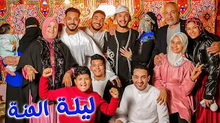 عملنا حنة اسطورية فرحتنا بالعريس وعروسته موش عادية العروسة بكت 