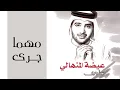 عيضه المنهالي - مهما جرى (النسخة الأصلية) | 2002