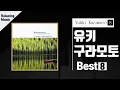 Download Lagu 유키구라모토 베스트 8 / Yuhki Kuramoto Best 8 / 잔잔하고 편안한 연주음악 / 피아노 연주곡 / 감성 음악 / 힐링음악 / 명상음악/ Relaxing Music