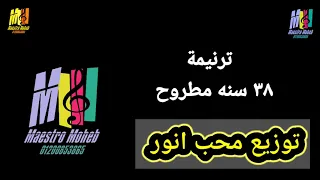 توزيع موسيقي وكلمات ٣٨ سنه مطروح ومن ساعتها وانا مسرور كلمة ولحن محب انور اشترك لدعم الخدمة 