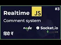 Realtime comment system using JavaScript and socket io in Hindi in 2020 Part 3