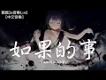Download Lagu superluckyqi - 如果的事 (Cover：張韶涵\u0026范瑋琪)【動態歌詞Lyrics】