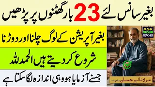 Read 23 Times for Knee Pain - Joint Pain ka ilaj - Ghutno ke Dard ka Wazifa