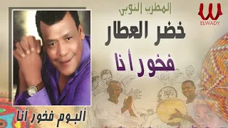 خضر العطار   فخور انا                                دندنها
