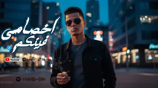 مهرجان اخصامي فينكم انا يا ابني فوق فوق عبدالرحمن الكروان مهرجانات 2026 