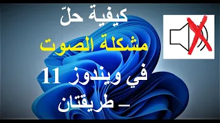 كيفية حل  مشكلة الصوت في ويندوز      طريقتان دندنها