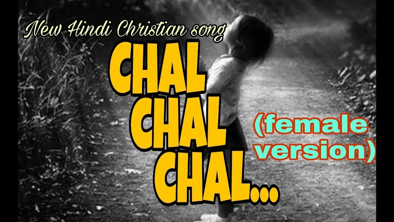 chal chal chal... ( female version) | New Hindi Christian song | Latest Hindi Christian song chal chal chal... ( female version) | New Hindi Christian song | Latest Hindi Christian song