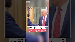 البيت الأبيض الرئيس الأميركي دونالد ترمب يلتقي نظيره السوري أحمد الشرع يوم الاثنين المقبل في واشنطن 