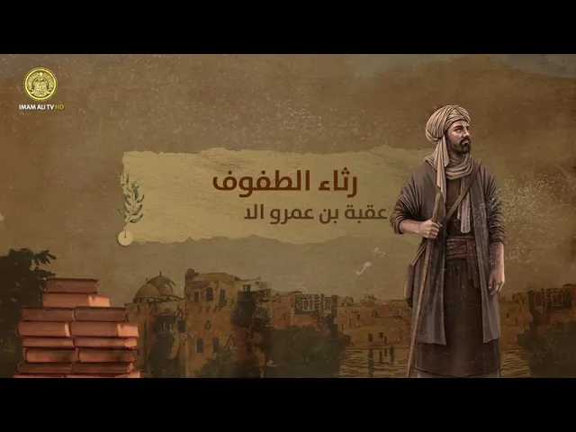 ⁣#رثاء_الطفوف | عقبة بن عمرو السهمي