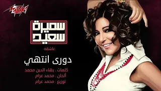 دوري انتهي  سميره سعيد دندنها
