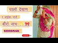 Download Lagu ❣️🥰चालों देखण न बाईसा थारो बीरों नाच ✨🎀#ghoomarsong #viralvideo #youtubevideos #videofeed #rajputi