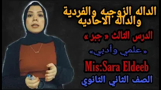 خواص الدوال الداله الزوجيه والفردية والأحاديه جبر للصف الثاني الثانوي أدبي وعلمي 2021 