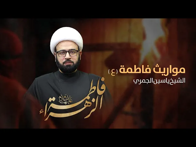 ⁣مباشر ( مواريث فاطمة ع ) شهادة الزهراء ع الشيخ ياسين الجمري  مجلس الدعيسي