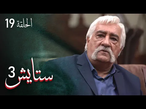 المسلسل الايراني ( ستايش 3 ) الحلقة 19