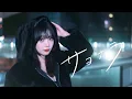 Lagu stb \u0026 NEA - サヨナラ (Good Bye) 【Official Music Video】