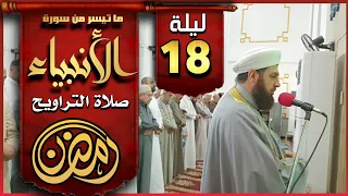 صلاة التراويح ليلة ١٨ رمضان ١٤٤٤ھ بإمامة الشيخ علي الحربي ماتيسر من سورة الأنبياء 