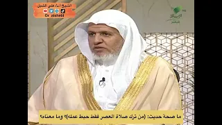 ما صحة حديث من ترك صلاة العصر فقط حبط عمله وما معناه الشيخ أ د علي الشبل 