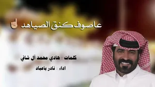 عاصوف كنق الصياهد       جديد وحصري          كلمات هادي محمد الشافي   اداء نادر باعباد دندنها